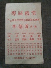 解放初苏州市开明京剧团（李慧芳主演）