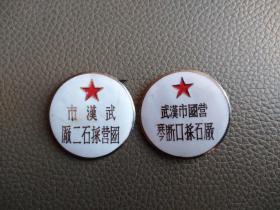 武汉市国营采石厂库存徽章2枚，品相难得，包老保真