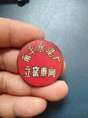 早期南平水泥厂立窑车间徽章，直径31.5毫米，包老保真