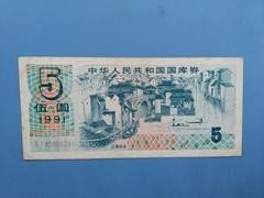 1991年伍元国库券，流通好品2#，包老