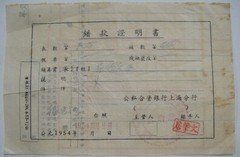 《错款证明书》54年公私合营银行