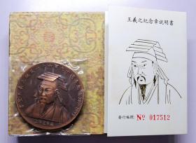 上海造币厂 书圣王羲之诞辰1690周年60mm大铜章 原盒原证