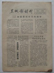 《老报纸》61年吴江县黑板报材料