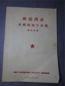 1967年杨成武著 林彪同志光辉的战斗历程 （包真）