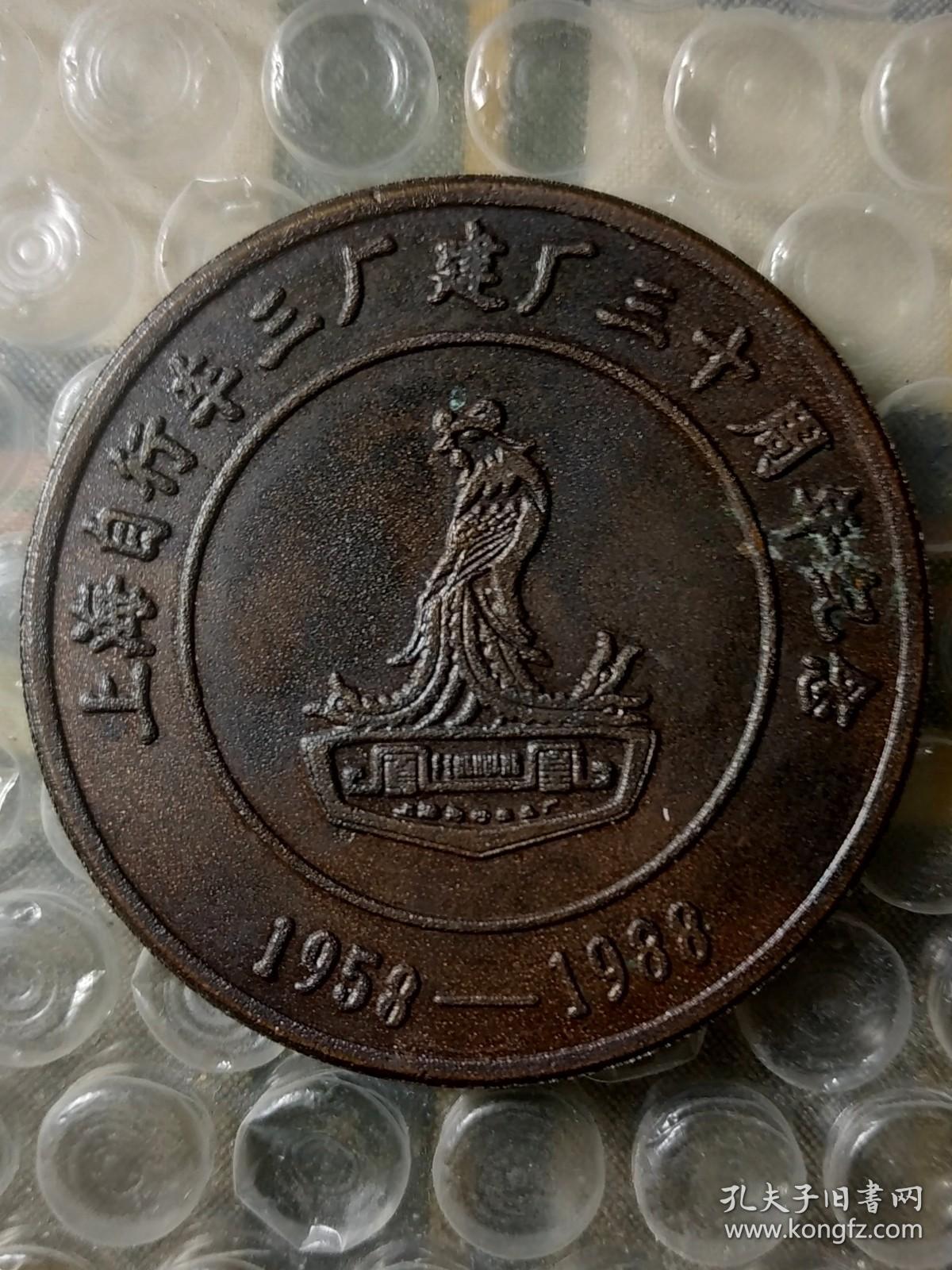 1988年上海自行车三厂建厂30周年纪念章 50mm大铜章