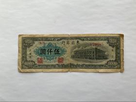 东北银行 伍仟元 五千 5000元 1948年 解放区票 原票好品