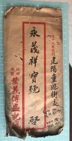 民国江西广丰叶义傅盛记寄建阳实寄封