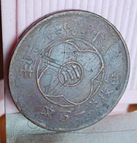 中心“川”100文铜元（复打重纹）趣味币