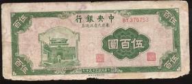 民国35年 中央银行 东北九省用500元一枚 3品 26元 不含挂号邮费