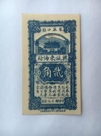 莱芜 兴诚东油坊 贰角 2角 民国19年 1930年