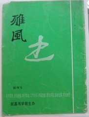 《创刊号》98年雅风