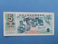 1991年伍元国库券，流通好品1#，包老