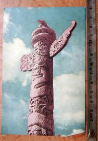 明信片收藏1809-1952年邮政明信片-天安门前的华表