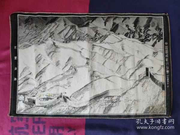  万里长城 中国国际旅行社 丝织画 27x40厘米  22