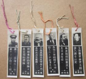 50年代初毛泽东 朱德 列宁、斯大林、马格斯、恩格斯六大伟人书签