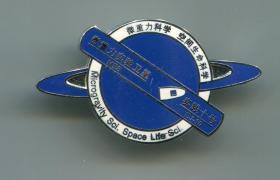 中国航天 微重力实验卫星 实践十号纪念章 徽章