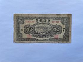 北海银行 拾圆十元 10元 棕色版 1945年 原票好品 稀少