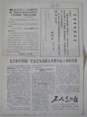 《    小报》68年北京新华印刷厂军管会....