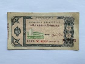 吉林 延吉工商实业股份有限公司 每股100元 1993年 股票 收