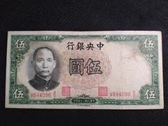 民国纸币：民国25年中央银行伍元64#，流通好品，包老保真