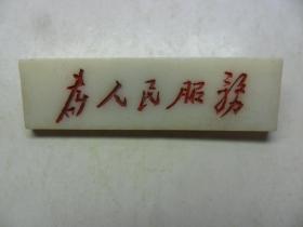 毛主席纪念章 为人民服务 塑料长方形胸章福州第八塑料厂 保真222
