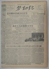 《生日报》1957年11月9日劳动报