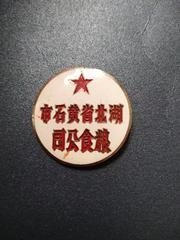 湖北省黄石市粮食公司徽章，直径28.5毫米，包老保真