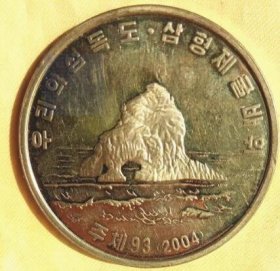 朝鲜2004年（我们的岛孤岛三兄弟石头）铜镀金面值2元纪念币