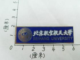 老徽章 校徽 胸牌 铜镀镍 北京航空航天大学 少 99品