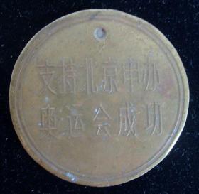 1993年中国首次申奥礼品设计大奖赛纪念大铜章