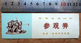 卡券收藏201103-80年代云南省博物馆参观券硬卡-背盖艺术章