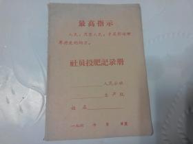 年代社员投肥记录册带毛主席语录的小册子古玩杂项包老