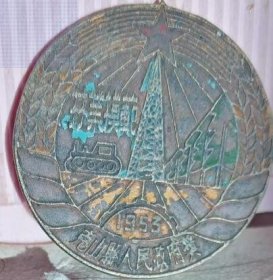 1953年克山县林业模范奖章（克山县人民政府奖）