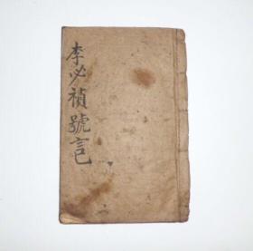 民国手抄本古玩怀旧古籍民国陆年(1917)李必祯号记老物件毛笔抄写