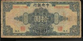 纸币 民国17年 中央银行10元一枚 3品 不含挂号邮费