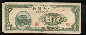 纸币 民国34年 中央银行 东北九省用一枚 6品 不含挂号邮费
