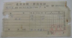 56年北京市统一银钱收据