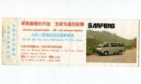 1990亚运会闭幕式门票