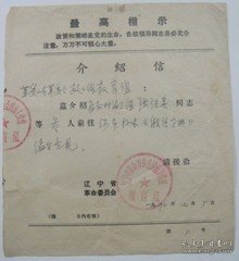 《介绍信》70年辽宁省革命委员会