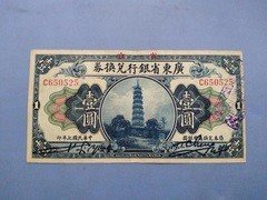 民国纸币：民国7年广东省银行兑换券壹元29#，流通好品，包老保真