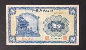 老纸币，民国二十八年浙江地方银行壹圆《A字轨》包老保真