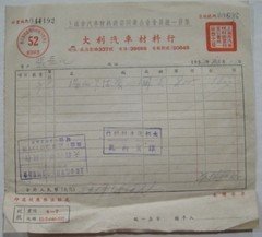 《老发票》52年上海大利汽车材料行
