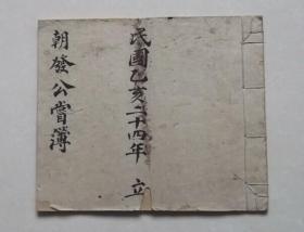民国手抄册本公尝薄古玩怀旧其它收藏品收支对帐证单老物件热销