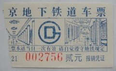 北京地铁车票