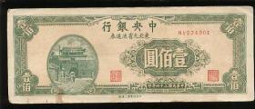 纸币 民国34年 中央银行东北九省用100元一枚 5品 不含挂号邮费
