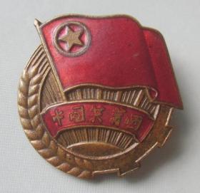 早期中国共青团铜团徽徽章