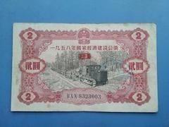 1958年国家经济建设公债贰元2#，品好包老