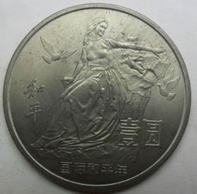 1986年和平鸽 国际和平年纪念币壹元一元中华人民共和国国徽 保真