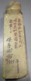 1955年寿山石瑞兽印章实现社会主义工业化更加巩固工业联盟印章