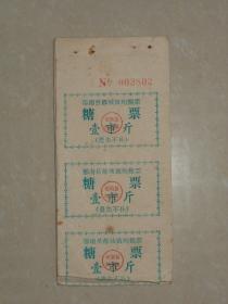 古董杂件杂项老物件老东西 郁南县都城镇糖票 包老V496